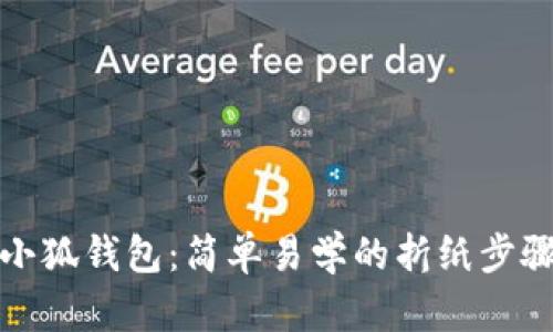 如何折小狐钱包:简单易学的折纸步骤与技巧