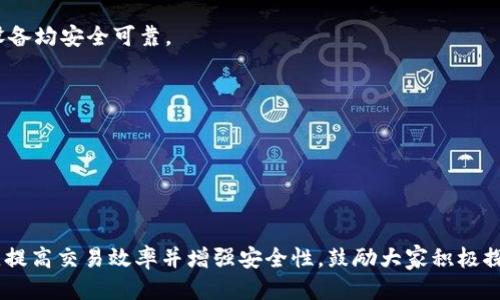  biaoti  如何将 MetaMask 绑定到 LV 账户：详细操作指南  /biaoti 

 guanjianci  MetaMask, LV账户, 区块链, 加密货币  /guanjianci 

## 内容主体大纲

1. **引言**
   - 介绍 MetaMask 和 LV 账户的背景
   - 绑定 MetaMask 与 LV 账户的意义

2. **MetaMask 概述**
   - 什么是 MetaMask？
   - MetaMask 的主要功能与特点
   - MetaMask 在加密货币中的应用

3. **LV 账户概述**
   - LV 账户的功能与作用
   - LV 账户的注册与使用流程

4. **绑定 MetaMask 与 LV 账户的重要性**
   - 区块链交易的便捷性
   - 安全性和匿名性
   - 提升交易效率与用户体验

5. **绑定步骤详细指南**
   - 第一步：创建或打开 MetaMask 账户
   - 第二步：访问 LV 官方网站
   - 第三步：选择绑定选项
   - 第四步：授权与确认绑定
   - 第五步：成功绑定后的注意事项

6. **常见问题解答**
   - 如何解决绑定失败的问题？
   - 如何重置绑定？
   - 如何查看绑定状态？
   - 绑定过程中需要注意哪些安全问题？
   - 如何在不同设备上使用绑定功能？
   - LV 账户的使用限制与规定

7. **总结**
   - 绑定 MetaMask 与 LV 账户的优势
   - 鼓励读者尝试绑定与使用

---

## 内容详情

### 1. 引言

在当今数字经济迅速发展的时代，越来越多的人开始接触和使用加密货币。而作为最受欢迎的以太坊钱包之一，MetaMask 为用户提供了方便、安全的钱包管理和交易体验。同时，LV 账户作为一个新兴的虚拟账户，正吸引着越来越多的用户。如何将这两者有效结合，实现便捷的交易与管理，便成为了人人关注的问题。

本文旨在为读者提供一个详细的指南，介绍如何将 MetaMask 绑定到 LV 账户，使得用户能在数字货币的世界中游刃有余。

### 2. MetaMask 概述

#### 什么是 MetaMask？

MetaMask 是一个流行的以太坊数字钱包，用户可以通过它来管理和交易以太坊及各种基于以太坊的代币。它作为一个浏览器扩展和移动应用，提供了方便的用户界面，支持用户与去中心化应用（DApp）进行交互。

#### MetaMask 的主要功能与特点

MetaMask 不仅支持资产存储，还提供了转账、换币等功能。其优越的安全性和用户友好的设计使其在加密货币爱好者中倍受欢迎。

#### MetaMask 在加密货币中的应用

随着去中心化金融（DeFi）和NFT的发展，MetaMask 的应用场景越来越广泛。用户可以通过它参与各种去中心化平台，进行投资和交易。

### 3. LV 账户概述

#### LV 账户的功能与作用

LV 账户是一种新的数字资产管理工具，旨在为用户提供多样化的金融服务。通过 LV 账户，用户可以方便地进行加密资产的存储和交易。

#### LV 账户的注册与使用流程

注册 LV 账户相对简单，用户只需提供基本信息并完成身份验证。完成注册后，用户即可开始使用该账户进行各类数字资产操作。

### 4. 绑定 MetaMask 与 LV 账户的重要性

#### 区块链交易的便捷性

将 MetaMask 与 LV 账户绑定后，用户可以更加方便地进行区块链交易，迅速实现资产的转移与管理。

#### 安全性和匿名性

MetaMask 提供顶级的安全保护，绑定后能有效降低用户资产暴露的风险，增强使用的匿名性。

#### 提升交易效率与用户体验

通过绑定，用户可以在一个平台上完成更多操作，显著提升交易的效率与整体用户体验。

### 5. 绑定步骤详细指南

#### 第一步：创建或打开 MetaMask 账户

首先，确保你已经下载并安装了 MetaMask，创建并设置好一个 MetaMask 账户。如果已经有账户，直接打开即可。

#### 第二步：访问 LV 官方网站

在浏览器中输入 LV 官方网站链接，确保你是访问官方网站，以免受到钓鱼网站的攻击。

#### 第三步：选择绑定选项

在 LV 网站上，找到 MetaMask 账户绑定的选项，通常在账户设置中可以找到。

#### 第四步：授权与确认绑定

按照网站提示，通过 MetaMask 确认你的身份信息并授权绑定。确保仔细检查绑定请求的细节。

#### 第五步：成功绑定后的注意事项

绑定成功后，留意相关的提示信息，并定期检查 MetaMask 与 LV 账户的绑定状态，确保账户安全。

### 6. 常见问题解答

#### 如何解决绑定失败的问题？

如果你在绑定过程中遇到失败的情况，首先要检查你的网络连接是否正常。其次，确保你的 MetaMask 钱包已解锁并处于最新版本。有时，清空浏览器缓存或尝试使用其他浏览器也能解决问题。

#### 如何重置绑定？

重置绑定通常可在 LV 账户的设置中找到相关选项。选择重置后，系统可能会要求重新验证身份，请按照提示进行操作。

#### 如何查看绑定状态？

在 LV 账户设置页面，通常可以看到当前关联的 MetaMask 邮箱地址和绑定状态。确保信息的准确性，防止未授权的访问。

#### 绑定过程中需要注意哪些安全问题？

在进行绑定操作时，务必通过官方渠道访问链接，并保持你的 MetaMask 密码及助记词的安全。不要随意泄露个人信息或钱包信息，以免造成不必要的损失。

#### 如何在不同设备上使用绑定功能？

MetaMask 支持在多个设备上使用，只需在每个设备上安装 MetaMask 插件，并通过助记词导入账户。但请确保在绑定过程中，所有设备均安全可靠。

#### LV 账户的使用限制与规定

不同地区或国家对 LV 账户的使用规定可能有所差异，用户应仔细阅读 LV 账户的服务条款，确保在合规的情况下使用。

### 7. 总结

通过本文的详细解析，相信读者已经对如何将 MetaMask 绑定到 LV 账户有所了解。绑定后，用户可以享受更多的数字资产管理便利，提高交易效率并增强安全性。鼓励大家积极探索，参与到这个充满机遇的数字货币世界中。