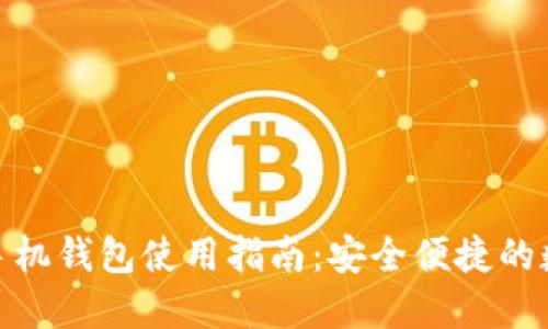 MetaMask官方手机钱包使用指南：安全便捷的数字资产管理平台