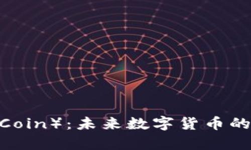 雷达币（Radar Coin）：未来数字货币的前景及应用分析
