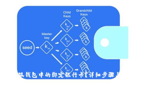如何解绑小狐钱包中的绑定银行卡？详细步骤与常见问题解答