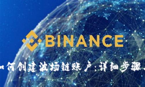 小狐钱包如何创建波场链账户：详细步骤与实用指南