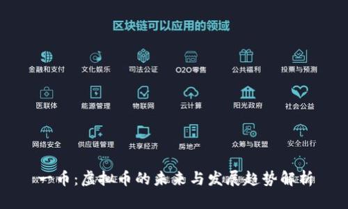 一币：虚拟币的未来与发展趋势解析