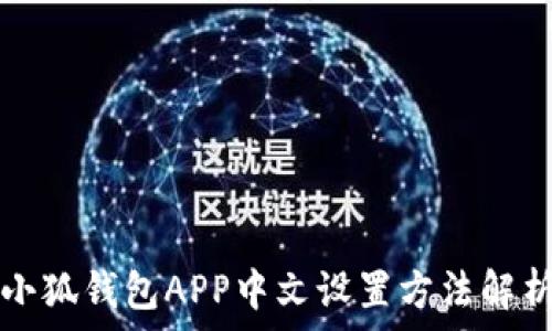  
小狐钱包APP中文设置方法解析