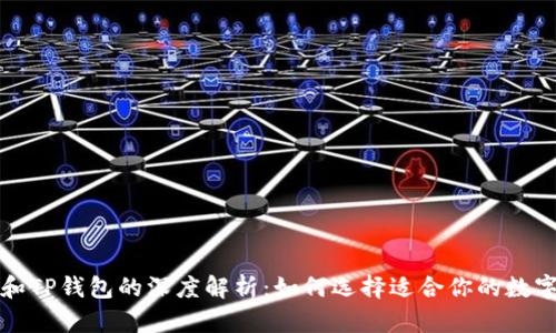 小狐和TP钱包的深度解析：如何选择适合你的数字钱包