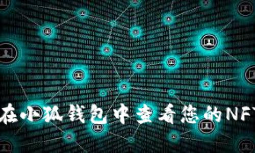 如何在小狐钱包中查看您的NFT资产