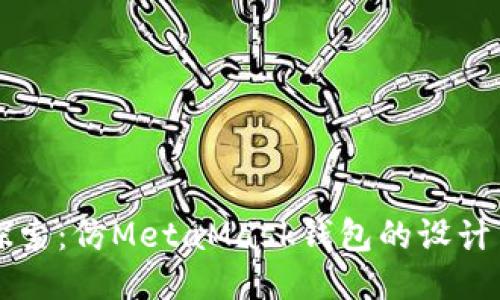 深入探索：仿MetaMask钱包的设计与应用