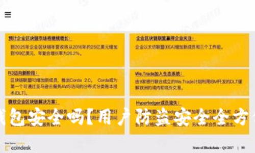 小狐钱包安全吗？用户防盗安全全方位解析