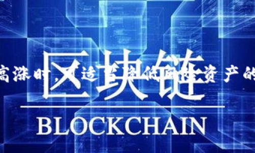 虚拟币定时调仓：投资新策略的全面解读

虚拟币, 定时调仓, 投资策略, 数字货币/guanjianci

## 内容主体大纲

1. **引言**
   - 对虚拟币和定时调仓的简单介绍
   - 调仓的必要性和背景

2. **虚拟币的基本概念**
   - 虚拟币的定义
   - 虚拟币的种类与特点

3. **调仓的意义**
   - 为什么需要调仓
   - 调仓对于投资组合的影响

4. **什么是定时调仓**
   - 定时调仓的定义
   - 定时调仓的工作原理

5. **定时调仓的优势与劣势**
   - 定时调仓的优势
   - 定时调仓的潜在风险

6. **如何进行定时调仓**
   - 定时调仓的步骤
   - 需要注意的事项

7. **总结**
   - 对定时调仓的归纳与展望

## 内容主体

### 引言

近年来，虚拟货币市场越来越受到投资者的关注，尤其在价格波动较大的市场中，如何有效管理投资组合变得尤为重要。定时调仓作为一种新兴的投资策略，可以帮助投资者在动态的市场环境中更好地把握投资机会，投资收益。本篇文章将深入浅出地探讨虚拟币定时调仓的意义与实操方法。

### 虚拟币的基本概念

#### 虚拟币的定义

虚拟币，又称数字货币，是在网络上存在的，较传统货币更为灵活的一种货币形式。与法定货币不同，虚拟币通常并不依赖于中央银行进行发行，而是通过区块链等技术手段实现去中心化。投资者可以通过交易所进行虚拟币的买卖，获取利润。

#### 虚拟币的种类与特点

当前市场上存在多种虚拟币，其中比特币、以太坊、瑞波币等是较为知名的几种。每种虚拟币的特点各不相同，例如比特币以其稀缺性著称，以太坊则因其智能合约功能而受到青睐。虚拟币的波动性大、流动性强，是吸引投资者的重要原因。

### 调仓的意义

#### 为什么需要调仓

调仓是指在投资组合中进行资产配置的调整，以适应市场变化或个人投资策略的更新。在虚拟币市场中，由于价格波动频繁，进行定期调仓能够帮助投资者获得更高的收益，降低风险。

#### 调仓对于投资组合的影响

通过调仓，投资者可以实时其投资组合结构，实现资产的合理配置。合理的调仓策略能够帮助投资者平衡风险与收益，实现长期盈利。

### 什么是定时调仓

#### 定时调仓的定义

定时调仓是指投资者依据预定的时间周期，定期对其投资组合进行资产重新配置的操作。这种策略不依赖于市场的短期波动，而是基于长期投资目标，以实现稳健的收益。

#### 定时调仓的工作原理

定时调仓通常基于投资者事先设定的规则和时间表，例如每月、每季度、每年的特定时间进行调仓。在调仓策略中，一些低风险的虚拟币可能被替换成高潜力的虚拟币，以期获取更高的回报。

### 定时调仓的优势与劣势

#### 定时调仓的优势

定时调仓的一个主要优势在于它消除了投资者因市场短期波动而产生的情绪影响，使投资更为理性。另一方面，定时调仓还能够在固定周期内实现投资组合的再平衡，提高风险管理的效率。

#### 定时调仓的潜在风险

然而，定时调仓也面临着一些潜在的风险，比如市场出现剧烈波动时，可能错失良机。此外，过于频繁的调仓也可能导致交易成本的增加，降低整体收益。

### 如何进行定时调仓

#### 定时调仓的步骤

进行定时调仓的第一步是设定明确的投资目标，包括预期收益率、风险承受能力等。其次，投资者应选择适合自己的调仓周期，通常包括月度、季度和年度。最后，根据市场情况对投资组合进行调整，保持风险的合理分配。

#### 需要注意的事项

在调仓时，投资者必须关注市场整体趋势与经济形势，确保投资决策与市场环境相符。同时，应注意交易成本、资本的流动性以及对税收的影响，以稳妥进行调仓操作。

### 总结

定时调仓作为一种理性投资策略，能够帮助投资者有效管理虚拟币投资组合。在未来的投资实践中，结合技术与市场分析，灵活调整调仓策略，将是获取更高投资收益的关键。

## 相关问题

### 1. 定时调仓适合所有虚拟币投资者吗？

#### 适合性的分析
定时调仓的策略并不一定适合所有虚拟币投资者，主要取决于个人的投资风格和风险承受能力。对于追求长期稳定收益的投资者，定时调仓能够帮助他们有效规避短期市场波动所带来的风险，建立更为稳健的投资组合。然而，对于那些习惯于短期操作、追求高收益的投资者来说，定时调仓可能会限制他们的灵活性，导致错过一些短期投资机会。因此，投资者在选择调仓策略时，需要仔细评估自身的投资目标和风险承受能力。此外，要根据市场行情的变化，灵活调整自己的投资策略，以适应不断变化的市场环境。

### 2. 如何选择调仓的时间节点？

#### 时间节点选择的策略
选择适当的调仓时间节点是投资组合的重要步骤。常见的调仓周期包括每月、每季度和每年，投资者应根据自己的投资目标和市场情况来制定适合自己的调仓计划。长线投资者可以选择较长的调仓周期，以便平滑市场波动带来的影响，而短线投资者可以选择更频繁的调仓。例如，在季报发布或重要经济数据公布时，市场可能出现频繁波动，投资者可以在此时进行调仓，从而更好地把握市场机会。此外，投资者还应关注市场技术指标与趋势线，在技术分析显示市场反转信号时，适时调整仓位。

### 3. 调仓时需要考虑哪些市场因素？

#### 市场因素的全面考量
在进行调仓时，投资者需要综合考虑多种市场因素，包括宏观经济环境、行业趋势、技术分析、市场情绪等。首先，宏观经济数据如GDP增长率、失业率、通货膨胀等都能影响市场的整体趋势，投资者需要密切关注。此外，行业趋势的变化可能带来个别虚拟币的大幅波动，投资者应定期评估所投资虚拟币所在行业的前景与竞争状况。技术分析方面，投资者可以使用各类图表与指标，观察市场趋势与潜在的反转信号。最后，市场情绪同样重要，投资者应评估市场对某一虚拟币的看法，从而更好地捕捉调仓的时机。综合这些因素，能够有效提高调仓的效率与准确性。

### 4. 定时调仓会对交易成本产生怎样的影响？

#### 交易成本的分析
定时调仓虽然能够投资组合，但在交易过程中必然会涉及到一定的交易成本。这些成本包括交易所的手续费、转账费用以及由于频繁操作导致可能的税收影响。例如，许多交易所对于每一笔交易都收取一定比例的手续费，如果频繁调仓，可能会积累较高的成本，这将直接影响最终的投资收益。因此，投资者在进行定时调仓时，需认真评估可能遭受的成本，并在设定调仓策略时切忌频繁操作。此外，投资者也可以选择一些手续费较低的交易所，或者在手续费较低的时间段内进行交易，以降低成本。最后，合理规划调仓周期与仓位配置，能够帮助投资者在控制成本的同时实现收益最大化。

### 5. 如何评估定时调仓的效果？

#### 效果评估的方法
评估定时调仓的效果，可以通过几种方法进行分析.首先，投资组合的绩效指标（如收益率、波动率、夏普比率等）是衡量调仓效果的重要工具。投资者应定期计算这些指标，从而判断调仓前后投资组合表现的改进幅度。此外，可以通过回测分析来评估过去的调仓策略是否有效，帮助投资者更好地制定未来策略。在投资组合调整之前和之后进行对比，分析更改的资产配置如何影响整体收益及风险水平。此外，市场环境的变化同样需要考虑，定时调仓的效果或许受到多种外部因素的影响。因此，投资者应在动态市场环境中不断调整评估方法，以确保调仓策略的有效性。

### 6. 应该如何制定动态调仓策略？

#### 动态调仓策略的制定
制定动态调仓策略，首要任务是设定明确的投资目标与风险偏好，并根据市场情况进行调仓策略的调整。投资者需要综合运用基本面分析与技术面分析，建立符合自己投资组合的动态调仓规则。例如，可以根据市场的波动性设定调仓频率，保持相对活跃的动态管理。在市场情绪高涨时，可适当降低风险资产的比例，反之亦然。此外，投资者还可对各类资产的相对强弱进行评估，增加表现优异的资产比例，减少表现不佳的资产。在此过程中，不定期回顾与调整动态调仓策略，能够帮助投资者灵活应对市场变化，实现预期收益。

以上是关于“虚拟币定时调仓”的详细解读，旨在为广大投资者提供参考与指导。