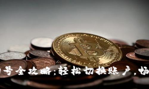 小狐钱包切号全攻略：轻松切换账户，畅享便捷交易