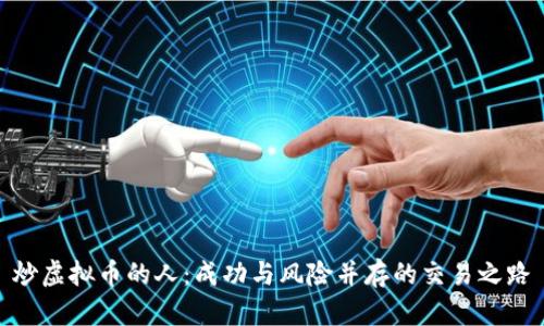 炒虚拟币的人：成功与风险并存的交易之路