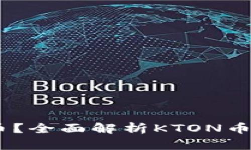 什么是KTON币？全面解析KTON币的价值与前景