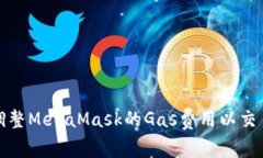 如何调整MetaMask的Gas费用以
