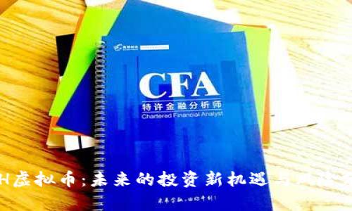 OSH虚拟币：未来的投资新机遇与风险分析