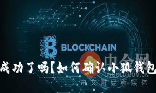 标题: 转账成功了吗？如何确认小狐钱包的转账状态