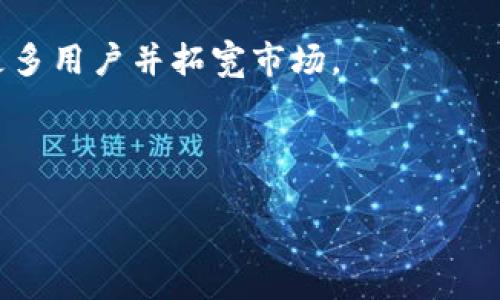  biaoti LV游戏小狐钱包：让你的游戏体验更加顺畅！ /biaoti 
 guanjianci LV，小狐钱包，游戏支付，虚拟货币 /guanjianci 

### 内容主体大纲

1. **引言**
   - 介绍LV游戏小狐钱包的背景和重要性
   - 简述游戏支付的痛点与解决方案

2. **LV游戏小狐钱包是什么？**
   - 定义和功能
   - 适用场景
   - 主要特点

3. **LV游戏小狐钱包的优点**
   - 安全性
   - 便捷性
   - 性价比

4. **如何使用LV游戏小狐钱包？**
   - 注册流程
   - 充值与提现
   - 使用教程

5. **LV游戏小狐钱包的使用体验**
   - 用户反馈
   - 实际案例分析
   - 对比其他钱包

6. **LV游戏小狐钱包的未来发展**
   - 行业趋势
   - 可能的改进方向
   - 与其他平台的合作

7. **总结**
   - 对LV游戏小狐钱包的全面评价
   - 对用户的建议与寄语

---

### 引言

随着游戏行业的迅速发展，虚拟货币支付已成为游戏体验中不可或缺的一部分。无论是购买虚拟物品、升级角色，还是参与游戏内的活动，便捷的支付方式都显得尤为重要。在这种背景下，LV游戏小狐钱包应运而生，旨在解决玩家在游戏支付中遇到的各种问题。本篇文章将全面解析LV游戏小狐钱包的功能、使用方法以及未来发展趋势。

### LV游戏小狐钱包是什么？

#### 定义和功能

LV游戏小狐钱包是一款专为游戏玩家设计的虚拟货币钱包，允许用户安全、便捷地进行游戏内支付。其主要功能包括账号管理、余额查询、充值与提现等，为玩家提供了一站式的支付解决方案。

#### 适用场景

这个钱包不仅可以用于传统的单机游戏，还可以适用于各种在线多人游戏，如MMORPG、手机游戏等等。玩家可以通过小狐钱包进行游戏内充值，购买道具，享受更好的游戏体验。

#### 主要特点

LV游戏小狐钱包的主要特点包括安全加密保护、快速到账、24小时客服支持等。用户在使用过程中，可以享受到高度的安全保障以及极为流畅的支付体验。

### LV游戏小狐钱包的优点

#### 安全性

在进行虚拟货币交易时，安全性无疑是最重要的考量之一。LV游戏小狐钱包采用多重加密技术，有效保护用户的个人信息和交易数据。此外，实时监控交易异常活动，确保用户账号不被盗用。

#### 便捷性

用户可以通过手机、电脑等多种终端随时随地进行交易，极大提升了游戏的便利性。无论是充值还是提现，操作流程都非常简洁易懂，大大缩短了玩家的等待时间。

#### 性价比

LV游戏小狐钱包通常会提供一些独特的活动优惠，如首次充值送额外奖励、手续费折扣等，让玩家在使用过程中享受到更多的实惠。

### 如何使用LV游戏小狐钱包？

#### 注册流程

使用LV游戏小狐钱包的第一步就是注册一个账户。用户只需下载相应的APP，填写基本信息即可完成注册。同时，建议用户设置较强的密码，以增强账户安全。

#### 充值与提现

注册成功后，用户可以通过多种支付方式进行充值，也可以将游戏内赚取的虚拟货币提现到自己的银行账户。操作流程简单明了，用户只需按照提示进行相关操作。

#### 使用教程

针对新手用户，LV游戏小狐钱包还提供详细的使用教程和操作视频，帮助用户快速上手。在游戏中只需选择“小狐钱包”作为支付方式，即可完成交易。

### LV游戏小狐钱包的使用体验

#### 用户反馈

从用户的反馈来看，LV游戏小狐钱包在支付成功率和安全性上获得了较高的评价。很多用户表示，使用小狐钱包后，资金转移速度比其他钱包快了不少。

#### 实际案例分析

通过一些实际案例，我们可以看到LV游戏小狐钱包在各种游戏中的表现。例如，在某知名MMORPG游戏中，有玩家成功通过小狐钱包进行大额充值，没有遇到任何安全问题，且资金到账迅速。

#### 对比其他钱包

与其他钱包相比，LV游戏小狐钱包在用户体验方面明显优于传统支付工具。用户在用其他钱包时经常会碰到要进行多次确认的繁琐步骤，而小狐钱包简化了这一过程，让玩家能更快进入游戏。

### LV游戏小狐钱包的未来发展

#### 行业趋势

未来，随着区块链技术的不断发展，LV游戏小狐钱包可能会开始支持更多类型的虚拟货币，以及实施更多创新的支付方式。根据行业发展规律，虚拟支付将越来越成为主流，特别是在年轻用户中。

#### 可能的改进方向

为了增强用户体验，LV游戏小狐钱包应该在设计界面上进行，力求让用户操作更加直观。此外，扩大与更多游戏的合作，增加适用范围，提供优惠活动也是进一步发展的方向。

#### 与其他平台的合作

与其他游戏平台的合作能够让LV游戏小狐钱包获得更高的曝光度，同时增加用户基础。未来或许可以考虑与一些知名游戏公司合作，推出独特的联名活动，吸引新用户。

### 总结

总的来说，LV游戏小狐钱包为游戏玩家提供了一个安全、便捷的支付平台，是提升游戏体验不可或缺的一个工具。对于新用户，我们建议尽快注册并熟悉使用流程，尽享游戏带来的乐趣。同时，随着技术的发展，小狐钱包未来必将在游玩过程中扮演越来越重要的角色。

---

### 相关问题及详细介绍

#### 问题1：LV游戏小狐钱包的安全性如何？

LV游戏小狐钱包的安全性如何？
安全性是任何一个在线支付平台最基石的要求，尤其是在涉及到金融交易和用户隐私的情况下。LV游戏小狐钱包在这方面采取了一系列多层次的安全措施。这些措施包括用户身份验证系统、交易加密、以及异常活动的实时监控等。

首先，用户在注册和登录过程中会被要求提供多种身份验证信息，包括手机号码、电子邮件、以及安全密码等。只有通过这些验证，用户才能顺利登录，确保不良用户无法随意访问平台。

其次，LV游戏小狐钱包使用加密技术对用户的交易信息进行保护，其数据传输过程采用最高标准的SSL协议，使得用户的敏感信息在传输中不会被第三方窃取。同时，在交易完成后，系统也会向用户发送确认信，以确保每笔交易均为用户自愿进行。

最重要的是，LV游戏小狐钱包具有实时监测功能。当发现异常活动时，系统会立即锁定该用户账号，并通过注册时的联系方式通知用户。这一机制大大降低了账号被盗的风险，提高了用户的安全感。

通过这些安全措施，LV游戏小狐钱包为用户提供了一种高度安全的支付环境，使得玩家在享受游戏的同时，无需担心财务上的安全问题。

#### 问题2：如何提高使用LV游戏小狐钱包的便利性？

如何提高使用LV游戏小狐钱包的便利性？
便利性是影响用户使用LV游戏小狐钱包的一个重要因素。为了提高用户的便利性，平台可以从多个方面进行。首先，在用户体验上，应确保界面，用户能够轻松找到所需功能。

例如，在充值与提现功能上，LV游戏小狐钱包可以设置常用支付方式快捷入口，减少用户进入不同页面的麻烦。此外，引入一键充值功能，自动填写信息并快速完成支付，大大提升了效率。

其次，可以考虑推出移动端应用，使得用户平时在游戏之外也能随时随地进行钱包管理。对于频繁充值的用户，可以设定定时充值功能，让他们按计划进行资金管理。

再者，提供更周到的客服支持也是提升用户便利性的关键。LV游戏小狐钱包可以设立24小时在线客服，通过微信、电话、或者在线聊天的方式迅速解答用户的疑问。

最后，持续更新与用户界面设计，提高软件的响应速度，使得用户在使用过程中感受到流畅和迅捷。用户在体验到这种便利性后，自然会愿意更进一步的利用这一钱包进行支付。

#### 问题3：LV游戏小狐钱包的功能有哪些？

LV游戏小狐钱包的功能有哪些？
LV游戏小狐钱包的功能多样，旨在满足不同用户的需求。首先，最基本的功能就是资金管理，包括余额查询、充值、提取等。用户可以轻松查看钱包余额，并进行相应的操作。

其次，它还支持多种支付方式，用户可以通过银行卡、信用卡、第三方支付等多元化的方式来充值。这样的多样选择为用户提供了更大的自由度。

LV游戏小狐钱包还拥有虚拟交易记录查询功能，让用户能快速查看自己过去的所有交易记录。这一功能不仅便于用户核对消费情况，也为后续的财务管理提供依据。

此外，LV游戏小狐钱包还可以与不同的游戏进行联动，为玩家提供优惠活动。比如，在特定游戏中，使用小狐钱包支付可获得额外积分或是折扣，有效地刺激了用户的消费欲望。

最后，LV游戏小狐钱包还会不定期推送活动通知，提醒用户参与各类优惠活动和赛事，增强了用户粘性。

#### 问题4：如何有效地充值和提现？

如何有效地充值和提现？
在使用LV游戏小狐钱包时，充值与提现是最基本也是最重要的功能。为了有效地完成这两项操作，用户首先应确保自己了解所有的支付方式，以及钱包的使用规则。

充值的步骤相对简单，用户只需登录自己的钱包账户，选择“充值”选项，系统会提供多个支付方式供选择。用户可以根据自己的实际情况选择适合自己的支付工具。同时，注意观察不同支付方式可能产生的手续费，选择最为经济的方案。

在选择支付方式后，用户需输入充值金额，确认信息无误后点击确认，系统便会引导用户完成支付。这一过程中，确保输入信息的准确性，以免产生错误。

提现的过程同样简单。用户需要进入钱包的提现页面，输入提现金额后，选择提现方式。根据不同的支付工具，到账时间可能有所不同。值得注意的是，用户在提现前需要确保自己已完成相关的身份验证，以提高安全性。

此外，LV游戏小狐钱包会不定期推出充值和提现的优惠活动，比如减免手续费、增加返利等，用户可借此机会提高资金流动的效率。

#### 问题5：LV游戏小狐钱包支持哪些游戏？

LV游戏小狐钱包支持哪些游戏？
LV游戏小狐钱包的适用范围涵盖了多种类型的游戏，包括但不限于MMORPG、卡牌游戏、休闲游戏以及移动游戏等。目前，小狐钱包与多个热门游戏进行了合作，使用户能够在这些平台上顺畅地进行充值和支付。

例如，在一些知名的MMORPG游戏中，用户可以使用LV游戏小狐钱包进行角色的升级购买、道具获取等操作。由于小狐钱包的支付速度快且安全，使得玩家在参与活动时无需担心到账问题，能够更专注于游戏本身。

此外，卡牌游戏和休闲游戏上的充值和消费行为同样得到支持，借助LV游戏小狐钱包，用户可以灵活配置自己的游戏资源。作为一种多功能的支付解决方案，小狐钱包的价值表现得淋漓尽致。

LV游戏小狐钱包还在持续扩展合作游戏的范围，积极与新兴游戏工作室沟通，确保用户能够使用这一钱包在最新和最受欢迎的游戏内进行支付。这样的合作提升了钱包的市场竞争力，吸引了更多游戏玩家加入。

#### 问题6：用户如何评价LV游戏小狐钱包的使用体验？

用户如何评价LV游戏小狐钱包的使用体验？
LV游戏小狐钱包的用户体验在广泛的用户反馈中得到了积极的评价。许多用户表示，LV游戏小狐钱包在使用过程中的便捷性与安全性令人印象深刻。尤其是充值的速度和成功率，几乎没有出现失败的情况。

用户在体验过程中普遍反映，钱包的界面设计简洁、直观，操作流程清晰明了，新手用户不会感到困惑。同时，针对不同支付方式的选择也相当丰富，给用户提供了足够的灵活性。

在安全性方面，用户普遍对小狐钱包采取的多重保护措施表示认可。由于个人信息和交易数据都经过了加密处理，用户觉得非常放心，降低了潜在的风险。

然而，也有部分用户提出了一些建议，如希望钱包能增加更多优质的游戏合作，并且提现速度，希望能够做到更快到账。此外，用户期望增加一些个性化的推荐系统，根据自己的使用习惯对优惠活动进行提示，提升使用体验。

总的来说，LV游戏小狐钱包在用户中建立了良好的口碑，越来越多的游戏玩家开始选择它作为自己的主要支付工具。通过不断与改进，未来它有望吸引更多用户并拓宽市场。

---

希望这些内容对您有所帮助，如果您需要进一步的信息或有其他问题，请随时告诉我！