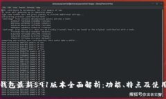 小狐钱包最新591版本全面