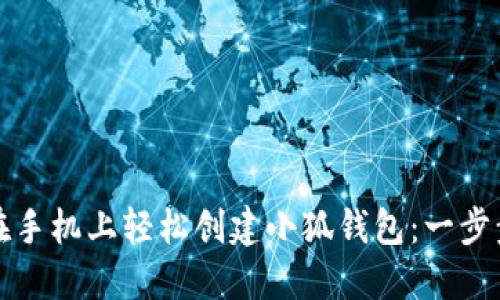 如何在手机上轻松创建小狐钱包：一步步指南