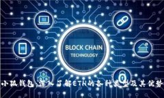 小狐钱包：深入了解ETH的