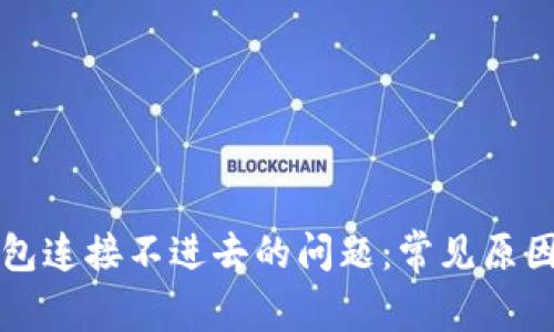 解决小狐钱包连接不进去的问题：常见原因与解决方案