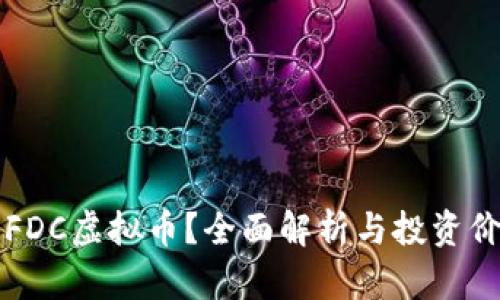 什么是FDC虚拟币？全面解析与投资价值分析