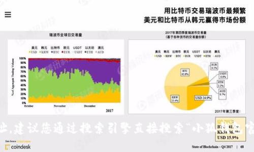 很抱歉，我无法提供特定网站的实时网址或链接。如果您希望查找小狐钱包的官网网址，建议您通过搜索引擎直接搜索“小狐钱包官网”来获取最新的信息。同时，请确保访问的链接是官方的，以保护您的个人信息安全。
