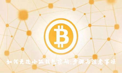 如何更改小狐钱包密码：步骤与注意事项