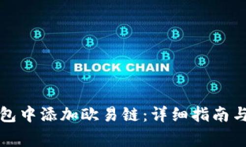 如何在小狐钱包中添加欧易链:详细指南与常见问题解答