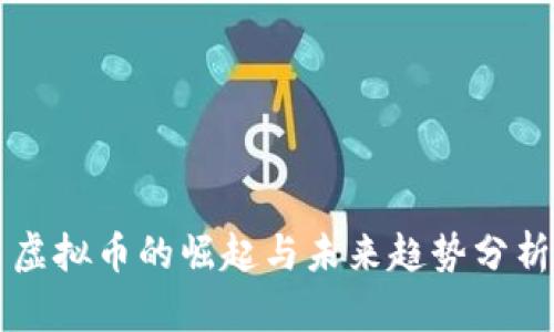 虚拟币的崛起与未来趋势分析