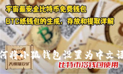 如何将小狐钱包设置为中文语言