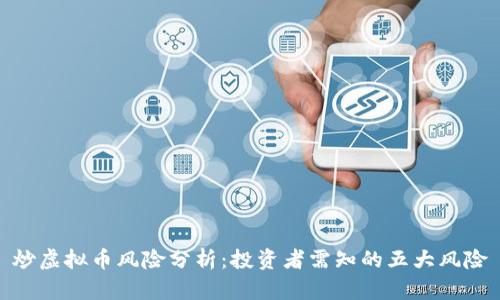 炒虚拟币风险分析：投资者需知的五大风险
