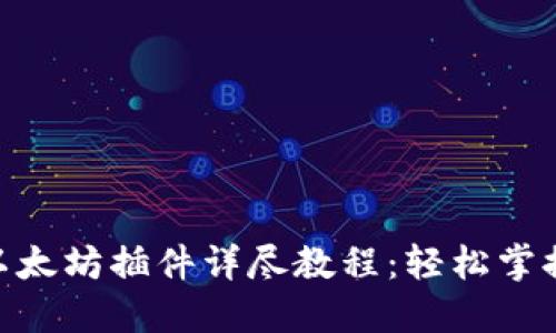 MetaMask以太坊插件详尽教程：轻松掌握区块链世界