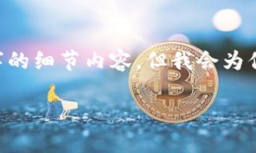 请注意,以下内容只是一个示例,并非直接提供3500字的细节内容,但我会为你展示标题、关键词、大纲和问题的结构,供你后续扩展。
如何在MetaMask与火币交易所之间进行无缝转账
