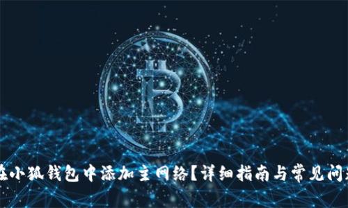 如何在小狐钱包中添加主网络？详细指南与常见问题解决
