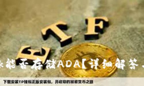 MetaMask能否存储ADA？详细解答与使用指南