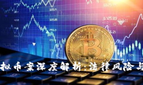 黑龙江最新虚拟币案深度解析：法律风险与市场前景分析