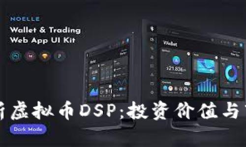 深入解析虚拟币DSP：投资价值与市场前景