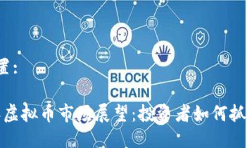 标记位置:

2023年虚拟币市场展望：投资者如何抓住机会？