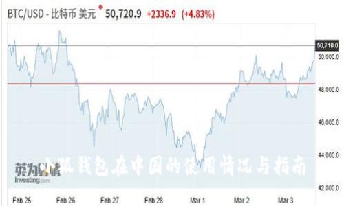 小狐钱包在中国的使用情况与指南