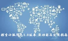 探索小狐钱包5.0版本：新