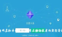 火电网虚拟币的崛起：利