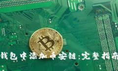 如何在小狐钱包中添加币