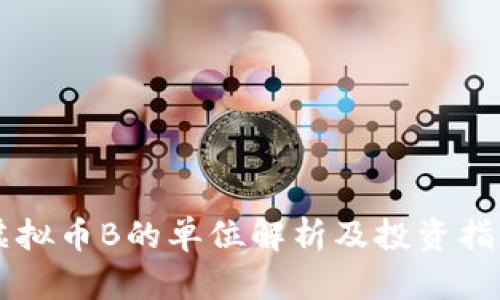 虚拟币B的单位解析及投资指导