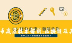 虚拟币底层技术解析：区