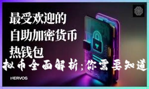 淘宝虚拟币全面解析：你需要知道的一切
