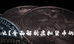 虚拟币是什么？全面解析