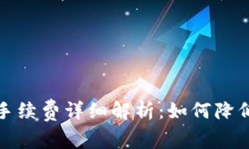 小狐钱包手续费详细解析：如何降低支付成本