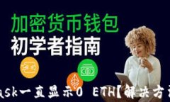 MetaMask一直显示0 ETH？解决