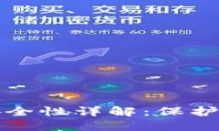 小狐钱包的安全性详解：
