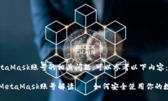 关于MetaMask账号的相关问题